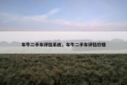 车牛二手车评估系统，车牛二手车评估价格