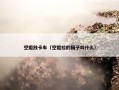 空姐放卡车（空姐拉的箱子叫什么）