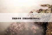 空姐放卡车（空姐拉的箱子叫什么）