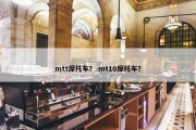 mtt摩托车？ mt10摩托车？