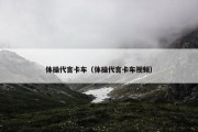 体操代言卡车（体操代言卡车视频）