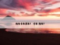 拖车卡车货车？ 卡车 拖车？