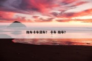 拖车卡车货车？ 卡车 拖车？