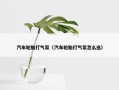 汽车轮胎打气泵（汽车轮胎打气泵怎么选）