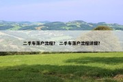 二手车落户流程？ 二手车落户流程详细？