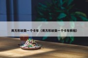 用方形纸做一个卡车（用方形纸做一个卡车教程）