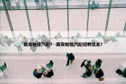 西安驰佳汽配？ 西安驰佳汽配招聘信息？