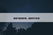 西安汽配城开锁，西安开汽车锁