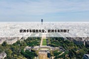 欧洲卡车撞击大全，欧洲卡车开翻了