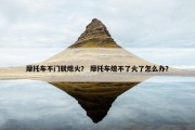 摩托车不门就熄火？ 摩托车熄不了火了怎么办？