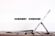 卡车新车解析？ 卡车新车价格？