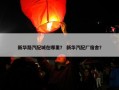 新华路汽配城在哪里？ 新华汽配厂宿舍？