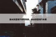 丽水到壶镇汽车时刻表，丽水到壶镇汽车票