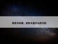异形卡车票，异形卡是什么样子的