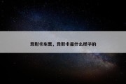 异形卡车票，异形卡是什么样子的