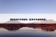 模拟欧洲卡车救援车（欧洲卡车道路救援）