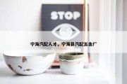 宁海汽配人才，宁海县汽配五金厂