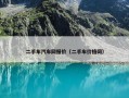 二手车汽车网报价（二手车价格网）