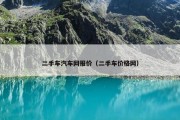 二手车汽车网报价（二手车价格网）
