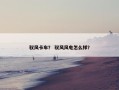 驭风卡车？ 驭风风电怎么样？