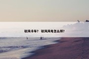 驭风卡车？ 驭风风电怎么样？