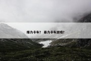 爆力卡车？ 暴力卡车游戏？