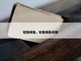 轮胎换胎，轮胎换胎周期