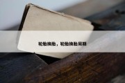 轮胎换胎，轮胎换胎周期