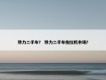 铁力二手车？ 铁力二手车拖拉机市场？
