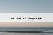 铁力二手车？ 铁力二手车拖拉机市场？