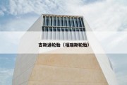 吉斯通轮胎（福瑞斯轮胎）