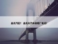 鑫光汽配？ 鑫光大汽车修理厂电话？
