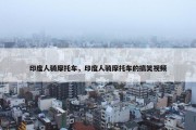 印度人骑摩托车，印度人骑摩托车的搞笑视频