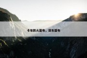 卡车防火篷布，货车篷布