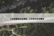 二手车裸车什么意思，二手车什么叫裸车