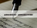 山里来水里走卡车？ 山里来水里走卡车视频？