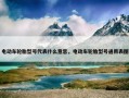 电动车轮胎型号代表什么意思，电动车轮胎型号通用表图