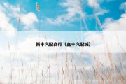 新丰汽配商行（鑫丰汽配城）