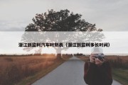 潜江到监利汽车时刻表（潜江到监利多长时间）