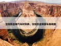 沈阳到盘锦汽车时刻表，沈阳到盘锦客车路线图