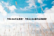 汽车rdm什么意思？ 汽车上rdm是什么功能键？