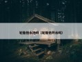 轮胎怕水泡吗（轮胎怕开水吗）