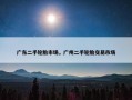 广东二手轮胎市场，广州二手轮胎交易市场