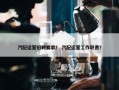 汽配运营招聘要求？ 汽配运营工作职责？