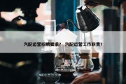 汽配运营招聘要求？ 汽配运营工作职责？