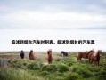 临沭到烟台汽车时刻表，临沭到烟台的汽车票