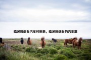 临沭到烟台汽车时刻表，临沭到烟台的汽车票