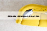 摩托车提档（摩托车提档过户需要多少费用）