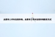 太原市二手车交易市场，太原市二手车交易市场联系方式