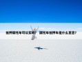 抵押摩托车可以买吗？ 摩托车抵押车是什么意思？